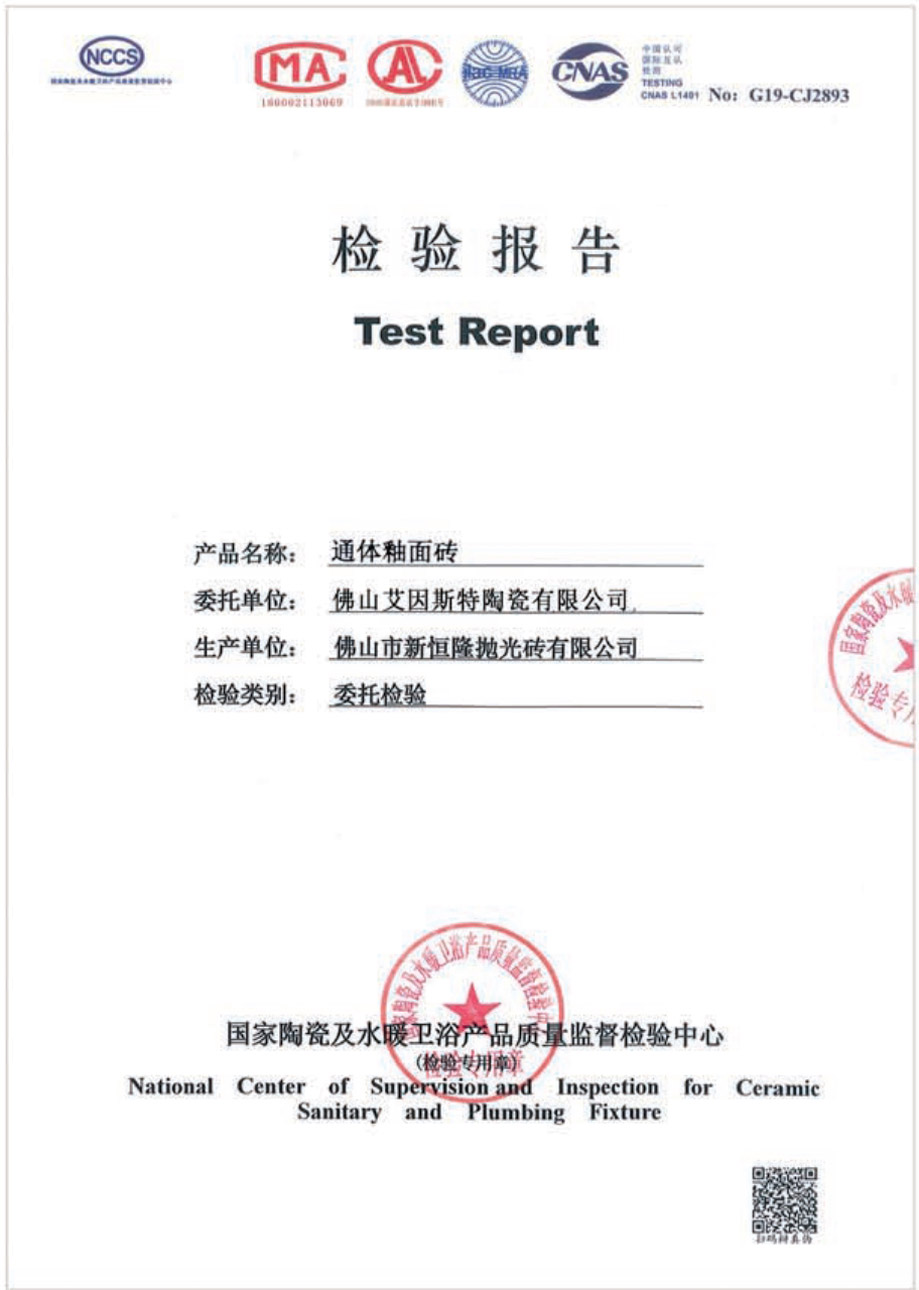 通体釉面砖检验报告