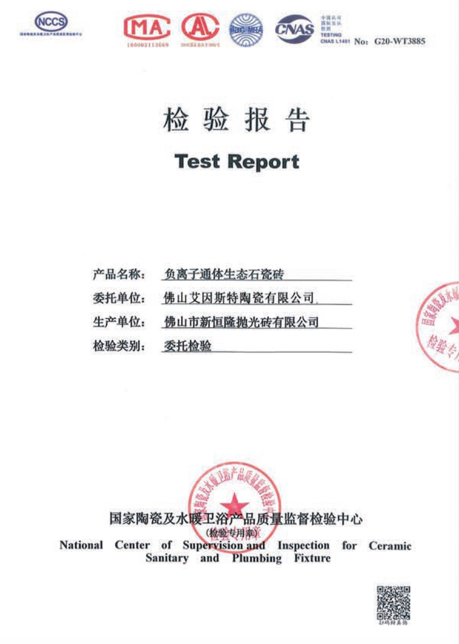 负离子通体生态石瓷砖检验报告